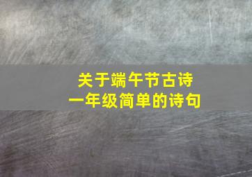 关于端午节古诗一年级简单的诗句