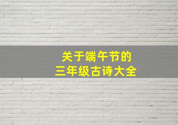 关于端午节的三年级古诗大全