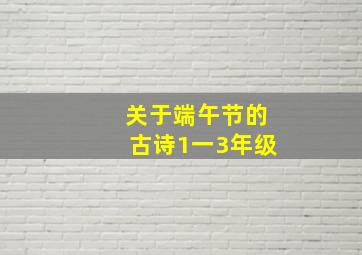 关于端午节的古诗1一3年级