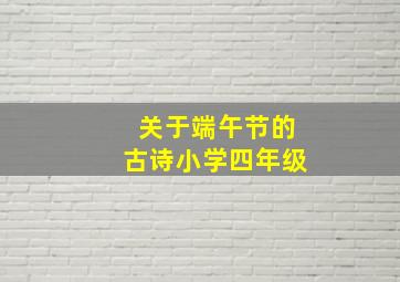 关于端午节的古诗小学四年级