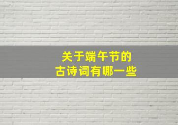 关于端午节的古诗词有哪一些