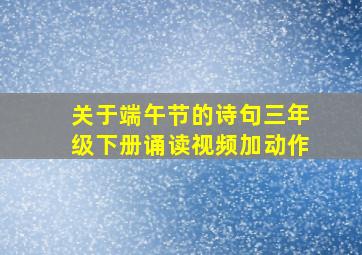 关于端午节的诗句三年级下册诵读视频加动作