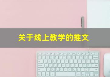 关于线上教学的推文