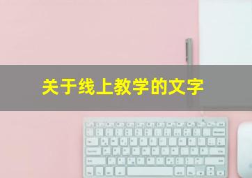 关于线上教学的文字