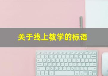 关于线上教学的标语