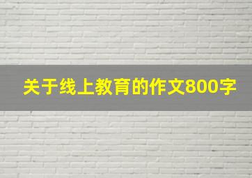 关于线上教育的作文800字