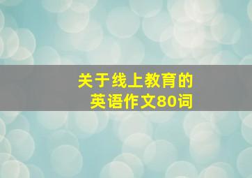 关于线上教育的英语作文80词