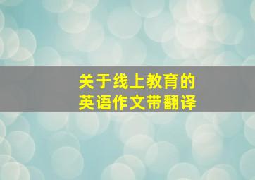 关于线上教育的英语作文带翻译