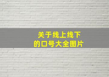 关于线上线下的口号大全图片