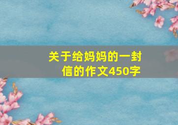 关于给妈妈的一封信的作文450字