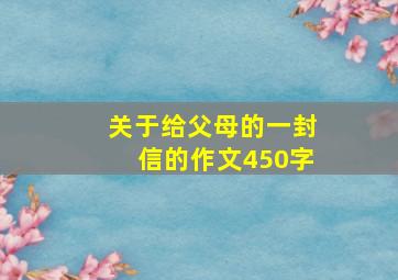 关于给父母的一封信的作文450字