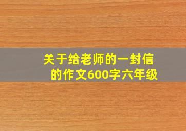 关于给老师的一封信的作文600字六年级