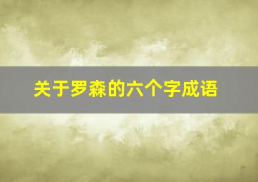 关于罗森的六个字成语