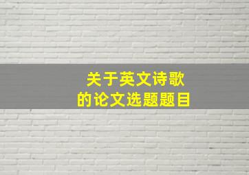 关于英文诗歌的论文选题题目