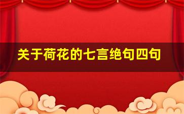 关于荷花的七言绝句四句