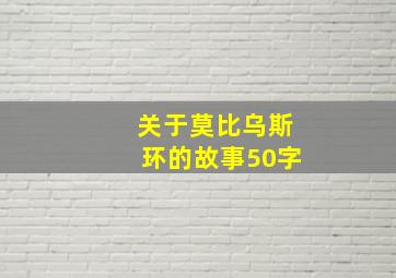 关于莫比乌斯环的故事50字