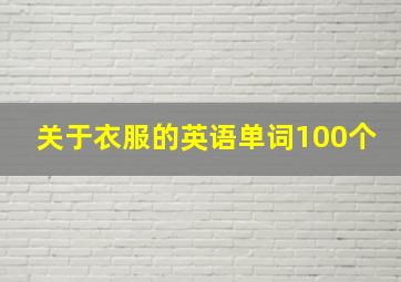 关于衣服的英语单词100个