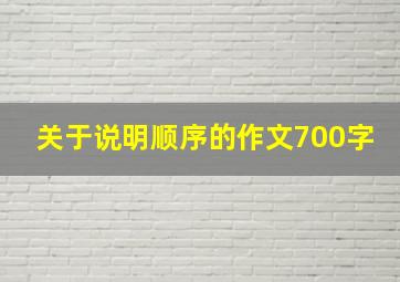 关于说明顺序的作文700字