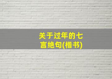 关于过年的七言绝句(楷书)