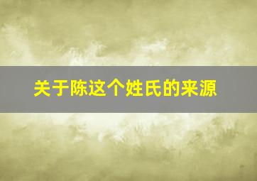 关于陈这个姓氏的来源