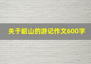 关于韶山的游记作文600字