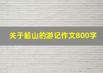 关于韶山的游记作文800字