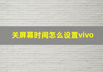 关屏幕时间怎么设置vivo