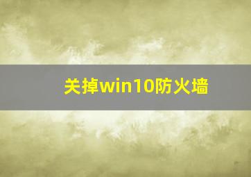 关掉win10防火墙