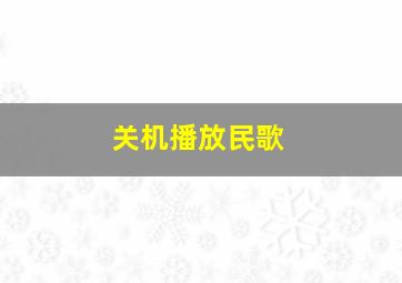 关机播放民歌