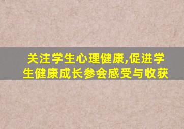 关注学生心理健康,促进学生健康成长参会感受与收获