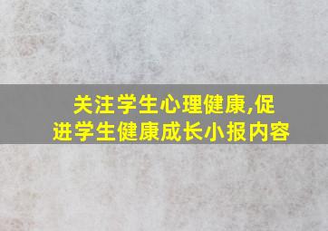 关注学生心理健康,促进学生健康成长小报内容