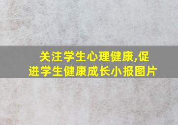 关注学生心理健康,促进学生健康成长小报图片