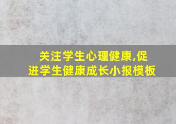 关注学生心理健康,促进学生健康成长小报模板