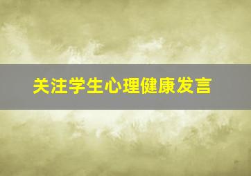 关注学生心理健康发言