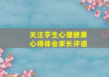 关注学生心理健康心得体会家长评语