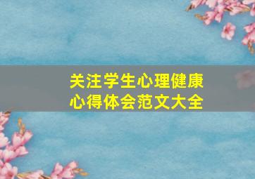 关注学生心理健康心得体会范文大全