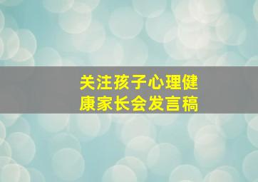 关注孩子心理健康家长会发言稿