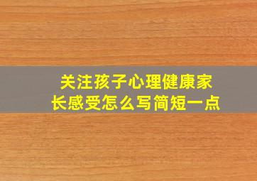 关注孩子心理健康家长感受怎么写简短一点