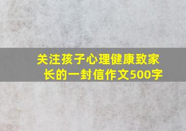 关注孩子心理健康致家长的一封信作文500字