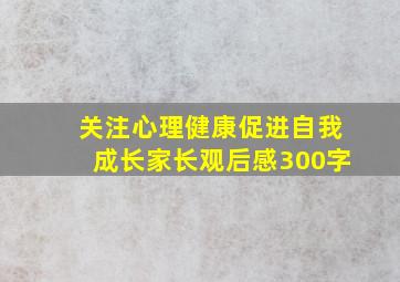 关注心理健康促进自我成长家长观后感300字