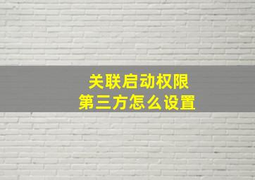 关联启动权限第三方怎么设置