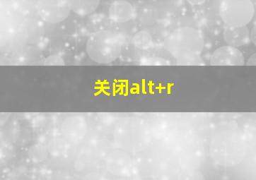 关闭alt+r