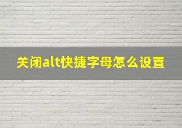 关闭alt快捷字母怎么设置