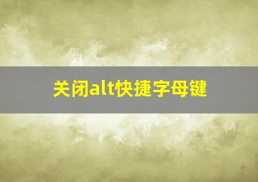 关闭alt快捷字母键