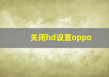 关闭hd设置oppo