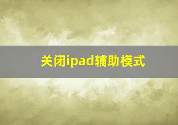 关闭ipad辅助模式