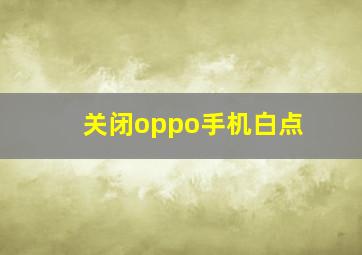 关闭oppo手机白点