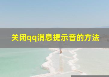 关闭qq消息提示音的方法