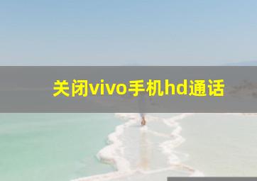 关闭vivo手机hd通话