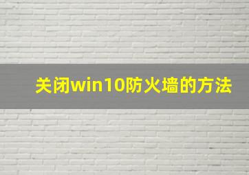 关闭win10防火墙的方法